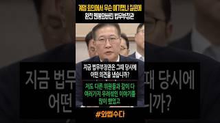 계엄 회의에서 무슨 얘기했냐는 질문에 완전 멘붕와버린 법무부장관