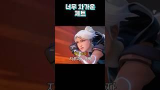 너무 싸가지 없었던 제트