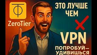 ZeroTier - это лучше чем VPN. Попробуй - удивишься!