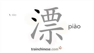 How to write 漂 (piào) – pretty – stroke order, radical, examples and spoken audio