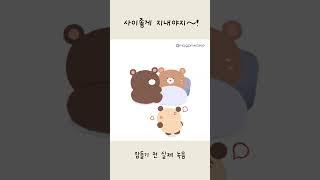 사이좋게 지내야지~.ᐟ.ᐟ