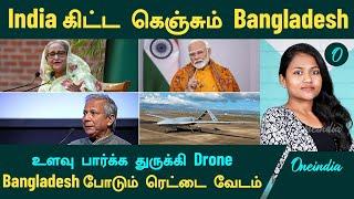 India கிட்ட கெஞ்சும் Bangladesh...ஏன் இந்த ரெட்டை வேடம்?  கடன் பாக்கி வேற... | Oneindia Tamil