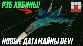 СЛИВ КОМПЛЕКСА РЭБ Су-34 - НОВАЯ ТЕХНИКА и ГРАФИКА в War Thunder