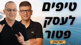 טיפים לעוסק פטור או לעסק בשלבים ראשונים - יואל קפלן