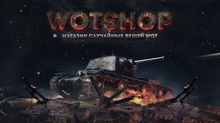 Перестаньте покупать танки на сайте WOT-SHOP.NET ЭТО ОБМАН!