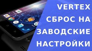 Vertex impress luck hard reset.  Vertex сброс на заводские