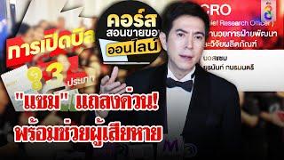 ด่วน! "แซม ยุรนันท์" ตั้งโต๊ะแถลง พร้อมช่วยผู้เสียหายคอร์สออนไลน์ | ลุยชนข่าว | 9 ต.ค. 67