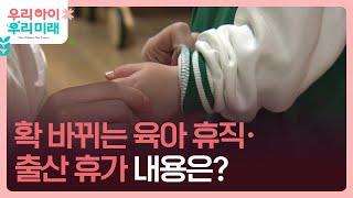 확 바뀐 ‘육아휴직 제도’…언제부터? 어떻게? [9시 뉴스] / KBS  2024.10.16.