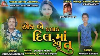 એક બે કલાક દિલમાં તો રેવુતું મારી જાન || Mahesh Thakor & Manoj Chhatraliya New Gujrati Song 2020