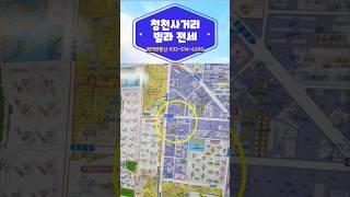 청천사거리빌라전세럭키부동산032-514-6200