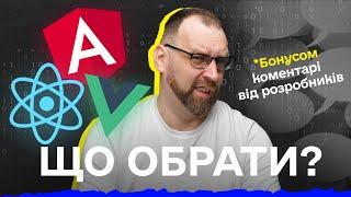 Angular, React чи Vue? Що обрати фронтендеру початківцю?