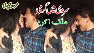 Love Husband Wife Hit Arooj Pari Malik Akram Vlogs Village 2023 @AMVLOGTV