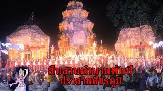 การแสดงประกอบแสง สี เสียงสืบสานตำนานพันปีปราสาทศีขรภูมิ