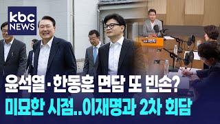 윤석열·한동훈 81분 면담 또 빈손?, 미묘한 시점..이재명과 2차 회담 [박영환의 시사1번지]