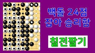 백돌 24점 잡아서 승리하자 칠전팔기 타이젬 바둑3급  실제둔 바둑기보입니다 #바둑두기 #바둑초보 #바둑배우기 #gameplay #games #실제둔바둑보기 #게임 #왕초보