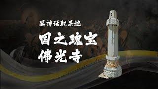 清华教授带你看黑神话取景地：国之瑰宝佛光寺