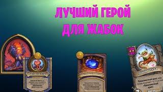 НЗОТ + ЖАБЫ + РИВЕНДЕР | Поля сражений HearthStone 0-10к на двух героях!