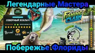 Обратно слив УСИЛЕНИЙ , Легендарные Мастера на Побережье Флориды / Fishing Clash: Реальная рыбалка