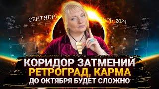 Коридор затмений в сентябре, что можно и нельзя I Петля времени и ретроград I Мара Боронина