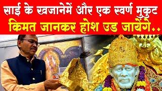 Shirdi Sai Baba Donate 42 Lakh's Golden Crown | साई को 42 लाख स्वर्ण मुकुट दान | I Love Shirdi