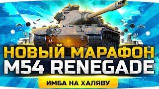 НОВЫЙ СУПЕР МАРАФОН ● Получаем Имбу M54 Renegade ● Как Это Сделать