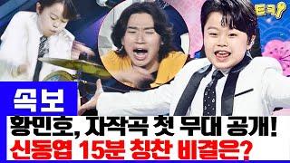 황민호, ‘현역가왕2’에서 자작곡 첫 공개! 신동엽이 15분 동안 칭찬한 그 비결은? 11살 도전자의 놀라운 무대!