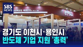 이천·용인, 지역 반도체 기업 지원 '총력' / SBS