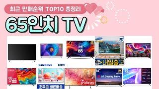 65인치 TV 추천 판매 순위 TOP 10