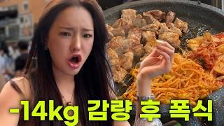 -14kg 끝낸 후 폭식 브이로그 (ft. 종로야장, 꼼장어, 삼겹살, 순대국밥, 콩국수, 혼술)