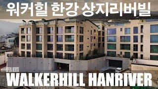 《상지카일룸 시공》 아치울마을 고급빌라 워커힐한강 상지리버빌 전용46.2평 WALKERHILL HANRIVER Korean Luxury House Tour