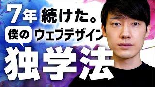 独学でWebデザイン 7年 続けた結果... と、独学勉強法！