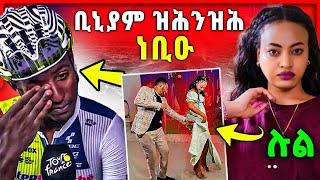 ልብካ ዝትንክፍ ንብዓት ቢኒያም  | ስነጥበባዊት ሉል ምስ ኤሳው | biniyam girmay ዝበላ ኮይና {lul tedros}