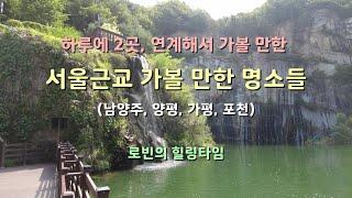 서울근교 당일치기 명소