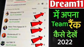 Dream 11 में अपना टीम रैंक कैसे देखें || Dream 11 Me Apna Team Rank Kaise Dekhe 2022 ||