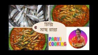 ছোট বরলি মাছের রেসিপি  l choto macher recipe। parvi cooking