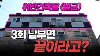 위반건축물 다시 한번 살펴봐야하는 이유 | 빌라 경매 | 쿵쿵나리 스튜디오