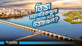 তিস্তা মহাপরিকল্পনা কিভাবে বদলে দিতে পারে উত্তরাঞ্চল | Economic Impact of Teesta Mega Project