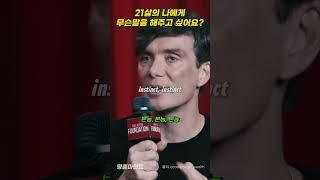 21살의 나에게 무슨말을 해주고 싶어요? #명품마인드 #automobile #동기