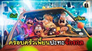 (สปอยหนัง) ครอบครัวเพี้ยนปะทะจักรกล | DUKANNA