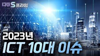 [다큐S프라임] 2023 ICT 10대 이슈 / YTN 사이언스