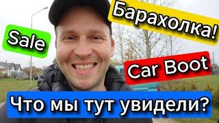 Мы не пожелели что поехали туда! Барахолка Car boot sale  #чеснок #carboot  @Serverokchannel#vlog 