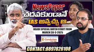 NewsPaper చదవకుండానే  IAS అవ్వచ్చు ఆ.! మిమ్మల్ని ఆశ్చర్యపరిచే రహస్యం |  UPSC Study Plan