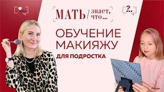 ОБУЧЕНИЕ МАКИЯЖУ для подростка