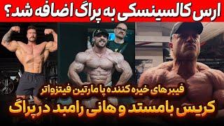 کریس بامستد و هانی رامبد در پراگ + ارس کالسیسنکی لحظه آخر اضافه شد؟ + فیبر خیره کننده مارتین