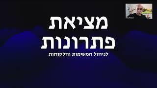 ליווי עסקי בדרך הרווח - מה גורם לעסקים להכשל, איך מתגברים על זה?