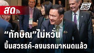  Live เที่ยงทันข่าว | “ทักษิณ”ไม่หวั่น ศาล รธน.! ลั่น ขึ้นสวรรค์-ลงนรกมาหมดแล้ว | 22 พ.ย. 67