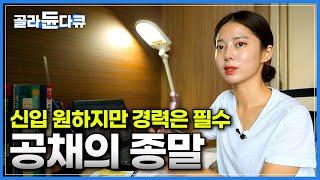 몇 년만에 찾아온 공채, 경력만 수십개 할 수 있는 모든 것을 했지만 여전히 불안한 이유ㅣ몇 없는 기회, 공채에 목숨건 청년들ㅣ공채의 종말과 그 이유ㅣ다큐시선ㅣ#골라듄다큐