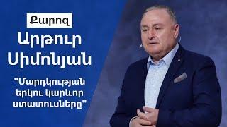 "Մարդկության երկու կարևոր ստատուսները" Արթուր Սիմոնյան 05.05.19