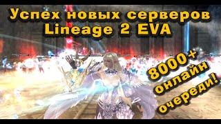 Огненный старт новых серверов lineage 2 project eva! Много новичков и новый глоток для L2 в 2024