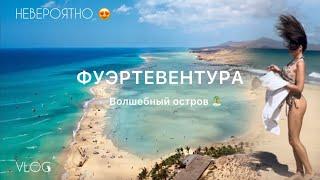 КАНАРСКИЕ ОСТРОВА  Fuerteventura  Приливы  Идем по Атлантическому океану  #travel #путешествия